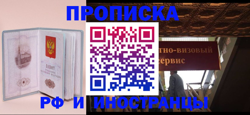 купить прописку в Сургуте